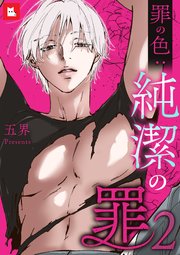 純潔の罪