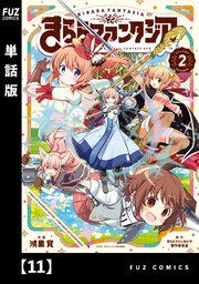 きららファンタジア【単話版】 11