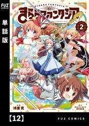 きららファンタジア【単話版】 12