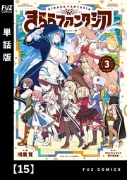 きららファンタジア【単話版】 15