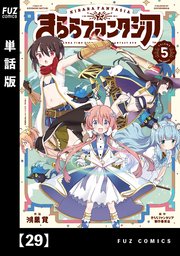 きららファンタジア【単話版】 29