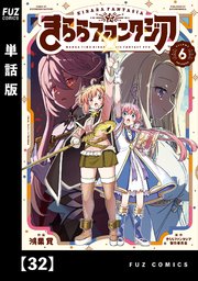 きららファンタジア【単話版】 32