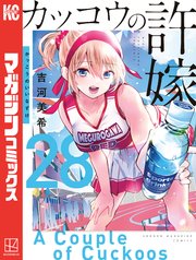 カッコウの許嫁
