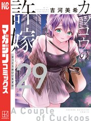 カッコウの許嫁（29）