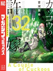 カッコウの許嫁