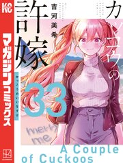 カッコウの許嫁 33巻