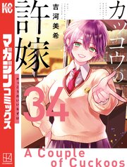 カッコウの許嫁 34巻