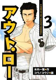 アウト・ロー A STORY OF THE ”SUKATAN” BASEBALL（3）