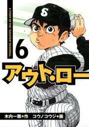 アウト・ロー A STORY OF THE ”SUKATAN” BASEBALL（6）