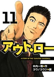アウト・ロー A STORY OF THE ”SUKATAN” BASEBALL（11）