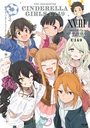 【新装版】アイドルマスター シンデレラガールズ U149 18