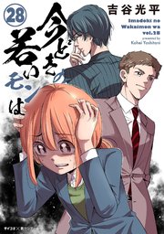 【新装版】今どきの若いモンは