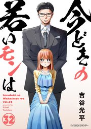 【新装版】今どきの若いモンは