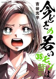 【新装版】今どきの若いモンは 35巻