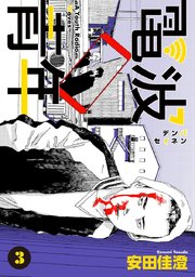 電波青年 単行本版 3巻