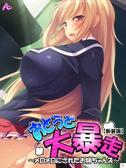 【新装版】おとうと大暴走 ～メロメロにされたお姉ちゃんズ～（1）