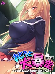 【新装版】おとうと大暴走 ～メロメロにされたお姉ちゃんズ～ （単話）（11）