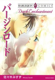 バージンロード【分冊版】1巻