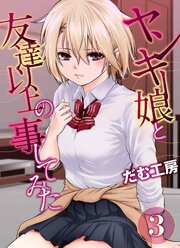 ヤンキー娘と友達以上の事してみた(3)