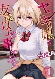 ヤンキー娘と友達以上の事してみた(4)