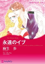 永遠のイブ【分冊版】1巻