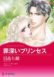 罪深いプリンセス【分冊版】1巻