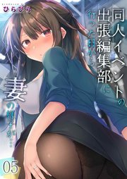 同人イベントの出張編集部に行った日から妻の様子が…(5)