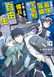 目覚めたら最強装備と宇宙船持ちだったので、一戸建て目指して傭兵として自由に生きたい 10