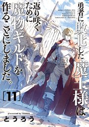 勇者に敗北した魔王様は返り咲くために魔物ギルドを作ることにしました。