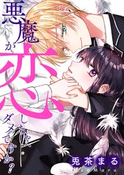 悪魔が恋しちゃ、ダメですか？【タテヨミ】17