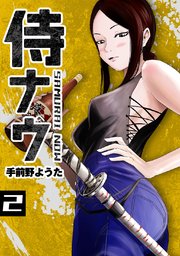 侍ナウ(2)