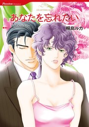 あなたを忘れたい【分冊版】1巻