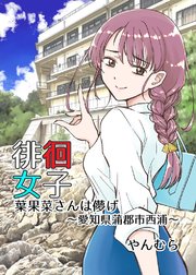 徘徊女子