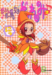 アニメコミックス おジャ魔女どれみ 2