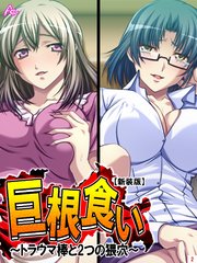 【新装版】巨根食い ～トラウマ棒と2つの猥穴～（2）