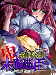 【新装版】養護教諭 木藤忠臣 ～鬼畜な性相談～ （単話）（5）