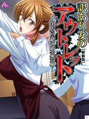 【新装版】訳あり女のアウトレット ～閉店回避の嬌声労働～（1）
