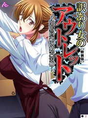 【新装版】訳あり女のアウトレット ～閉店回避の嬌声労働～ （単話）（2）