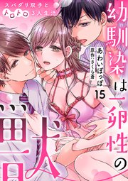 幼馴染は一卵性の獣～スパダリ双子とトロトロ3人生活～【分冊版】 15話