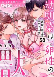 幼馴染は一卵性の獣～スパダリ双子とトロトロ3人生活～【分冊版】 58話