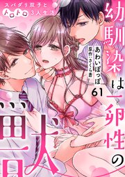 幼馴染は一卵性の獣～スパダリ双子とトロトロ3人生活～【分冊版】 61話