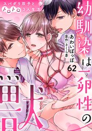幼馴染は一卵性の獣～スパダリ双子とトロトロ3人生活～【分冊版】 62巻