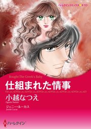 仕組まれた情事【分冊版】