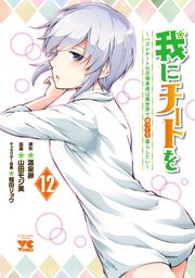 我にチートを ～ハズレチートの召喚勇者は異世界でゆっくり暮らしたい～【電子単行本】