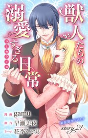 Love Jossie 獣人たちの溺愛すぎる日常