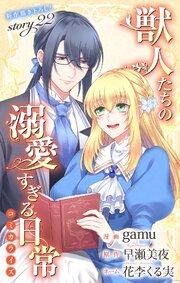 Love Jossie 獣人たちの溺愛すぎる日常
