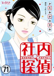 社内探偵 71巻