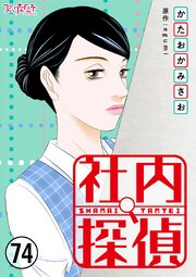 社内探偵 74巻