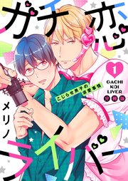 ガチ恋ライバー ～こじらせ男子の求愛事情 分冊版 ： 1
