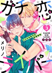 ガチ恋ライバー ～こじらせ男子の求愛事情 分冊版 ： 3